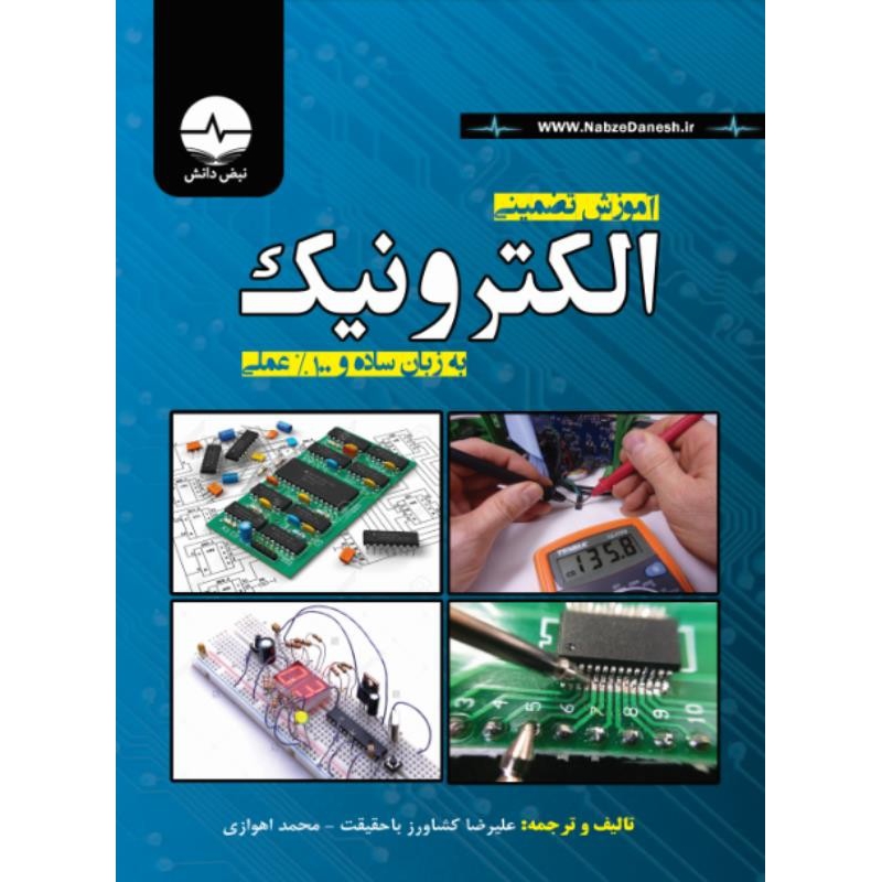کتاب آموزش تضمینی الکترونیک به زبان ساده و 100 عملی